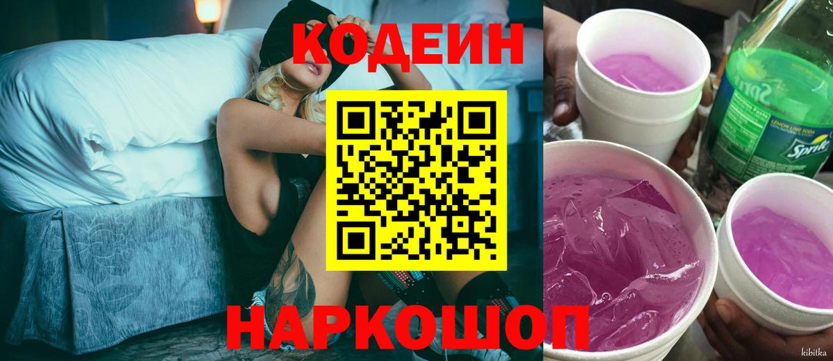Кодеин Purple Drank  Вход с VPN  Моздок  Кодеиновый сироп Lean Purple Drank 